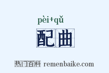 配曲是什么意思的图片